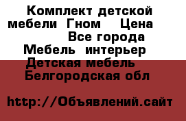 Комплект детской мебели “Гном“ › Цена ­ 10 000 - Все города Мебель, интерьер » Детская мебель   . Белгородская обл.